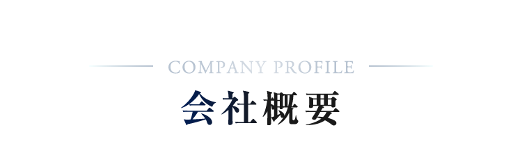 会社概要