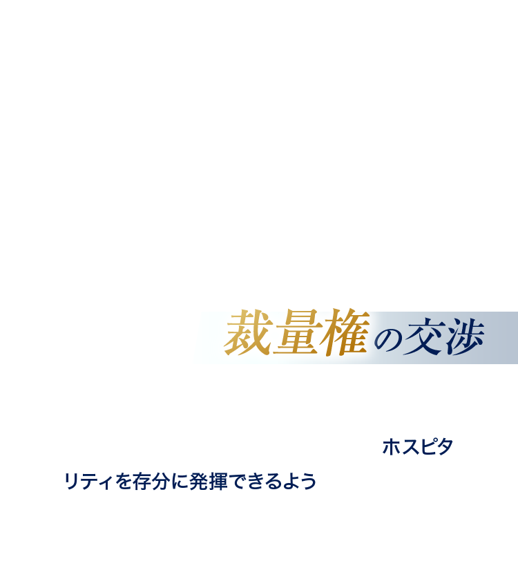 裁量権の交渉