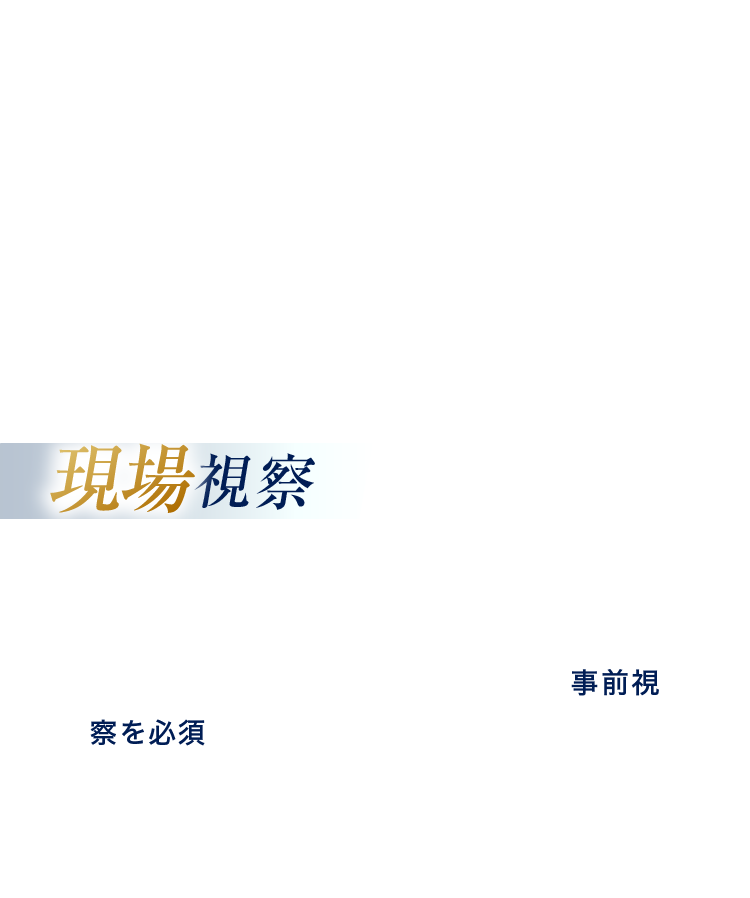 現場視察